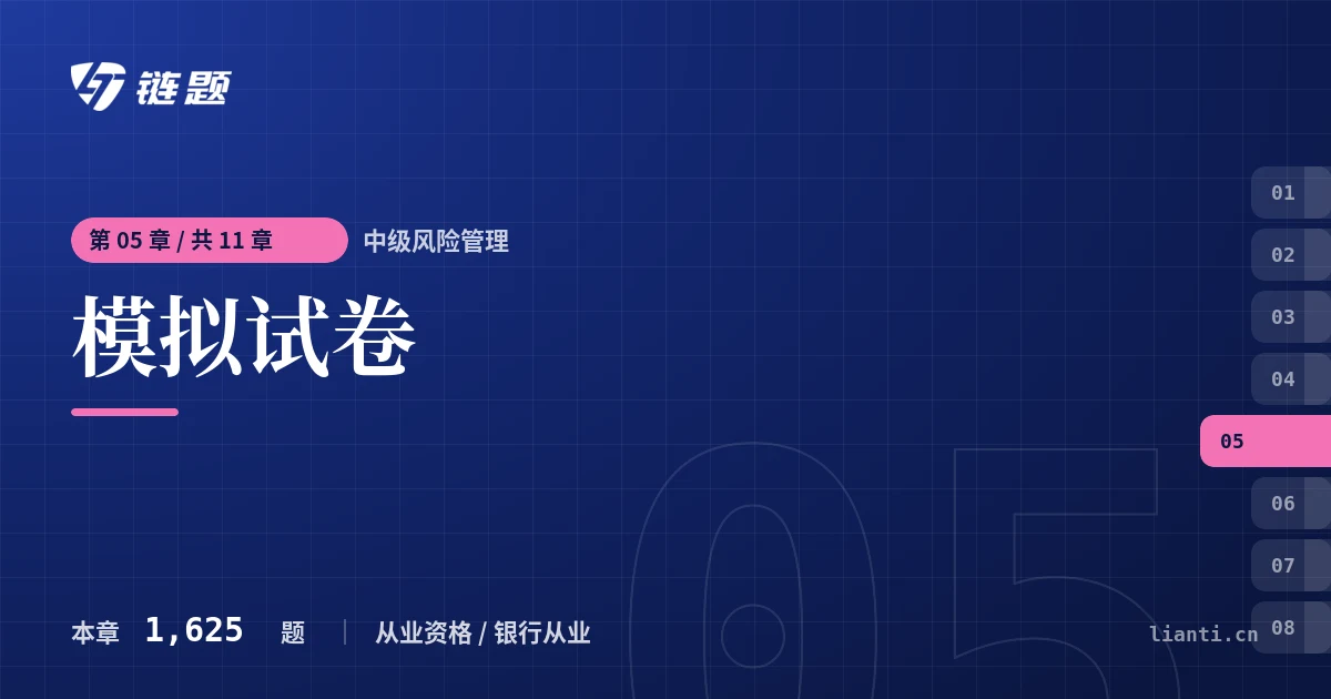 中级风险管理 模拟试卷章节封面