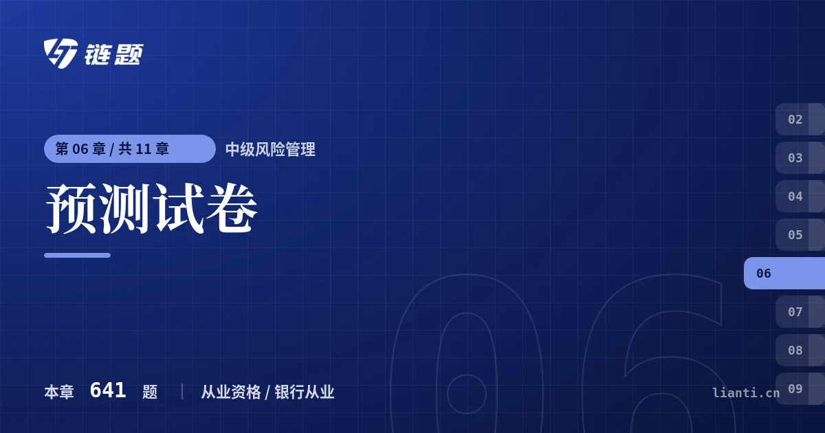 中级风险管理 预测试卷章节封面