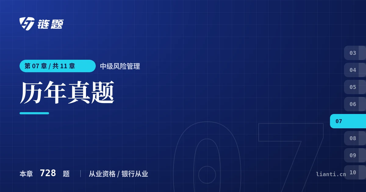 中级风险管理 历年真题章节封面