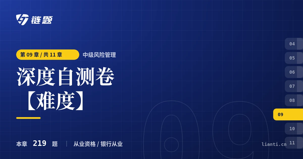 中级风险管理 深度自测卷【难度】章节封面