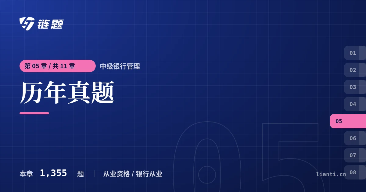 中级银行管理 历年真题章节封面