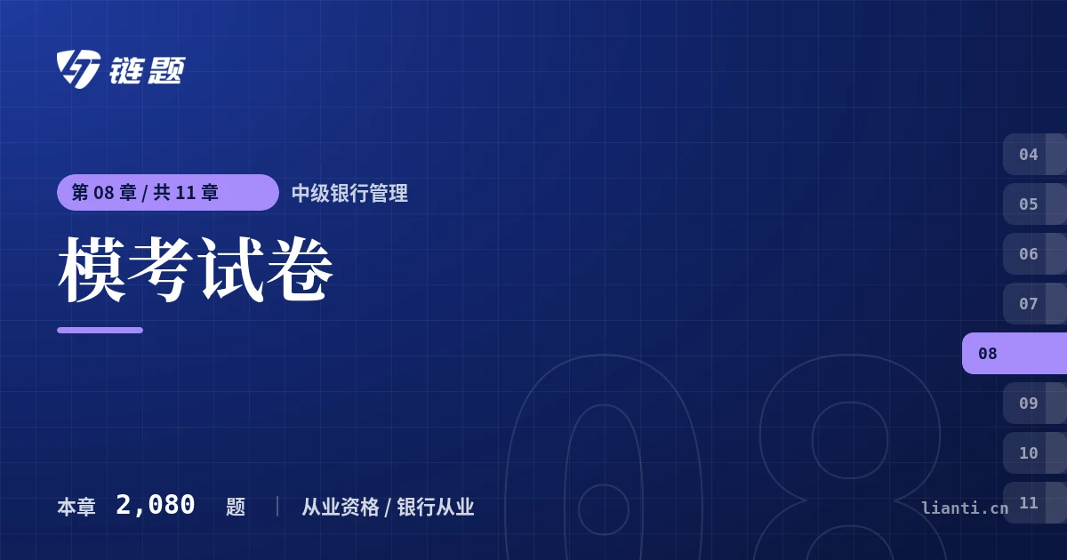 中级银行管理 模考试卷章节封面