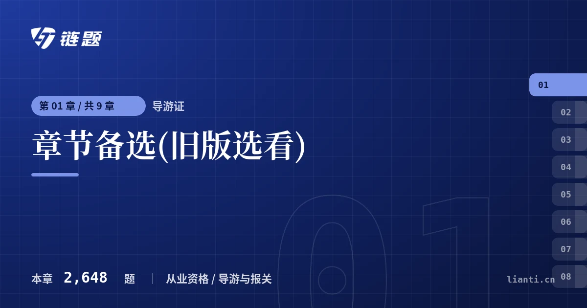 导游证 章节备选(旧版选看)章节封面