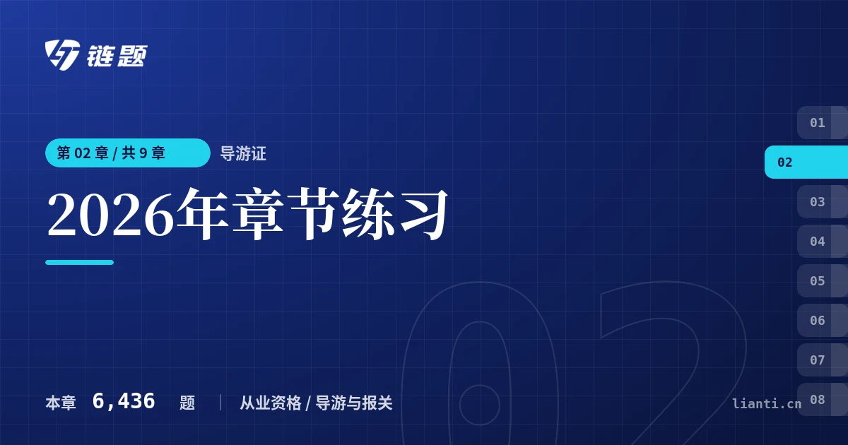 导游证 2026年章节练习章节封面