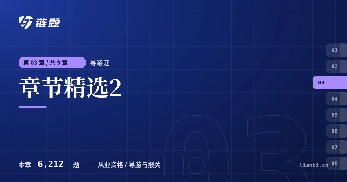 导游证 章节精选2章节封面