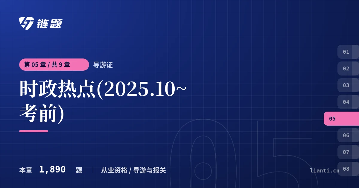 导游证 时政热点(2025.10~考前)章节封面