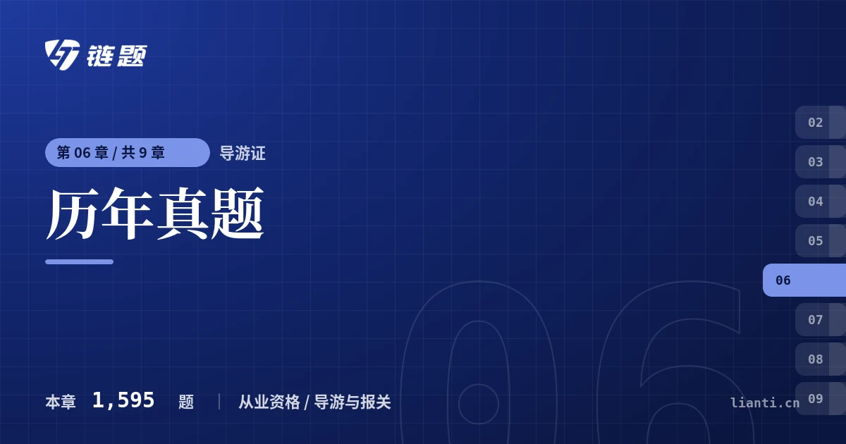 导游证 历年真题章节封面