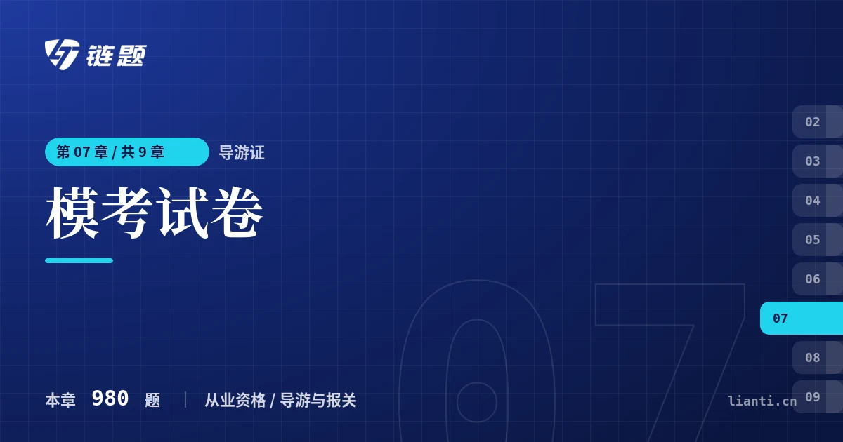 导游证 模考试卷章节封面