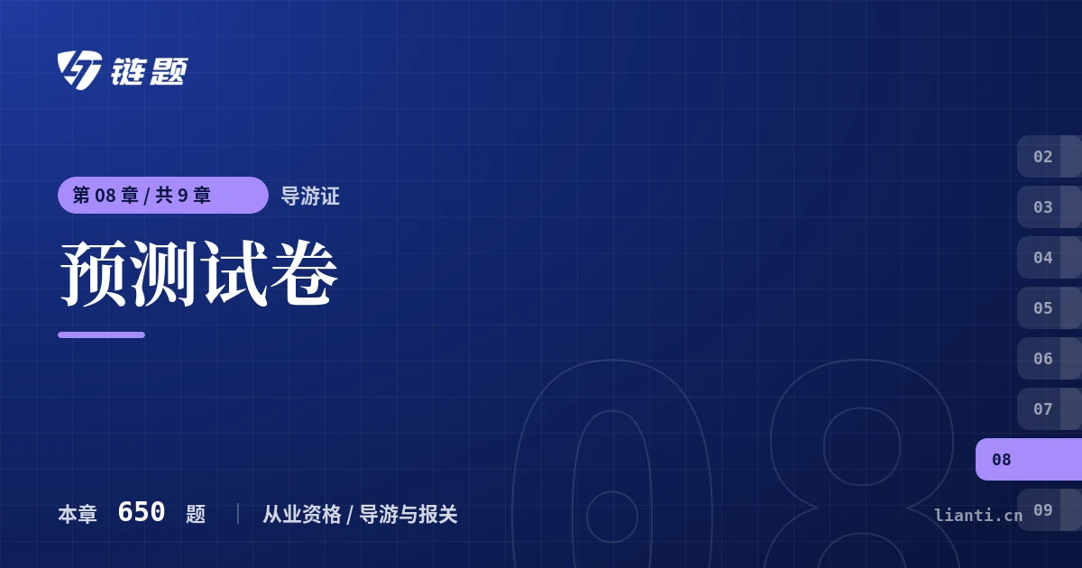 导游证 预测试卷章节封面