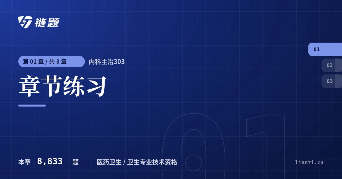 内科主治303 章节练习章节封面