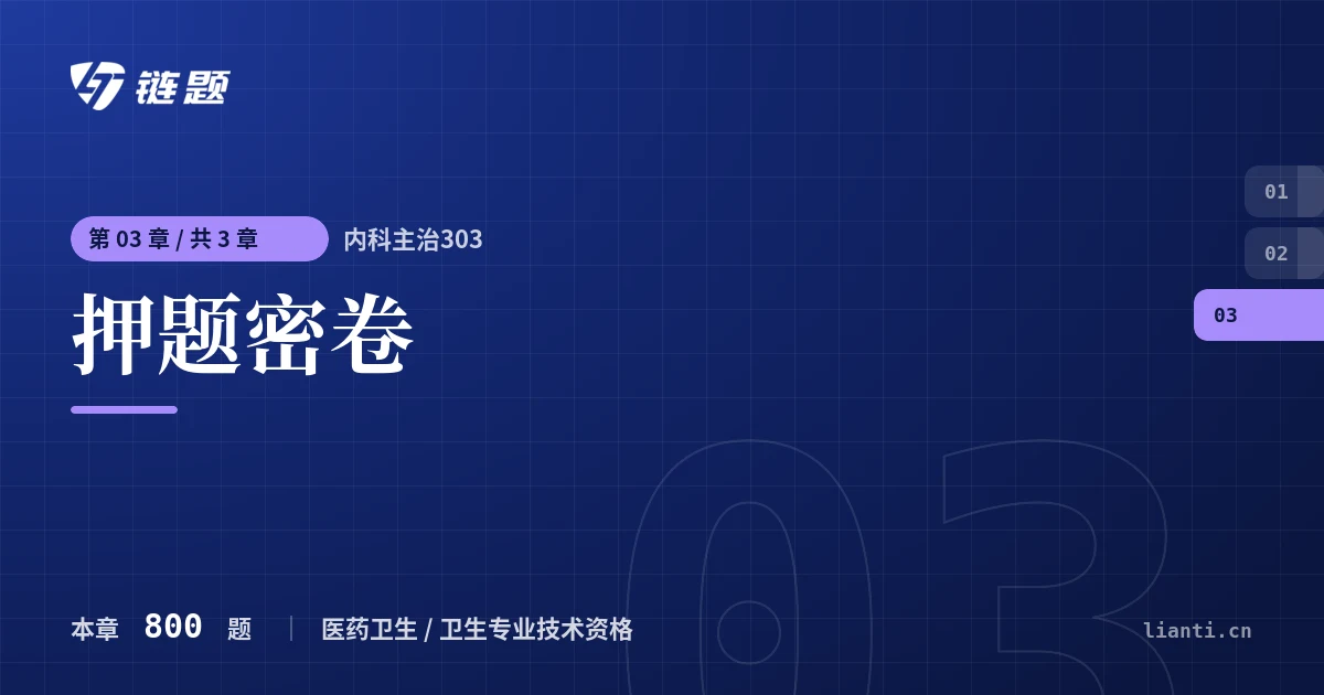 内科主治303 押题密卷章节封面