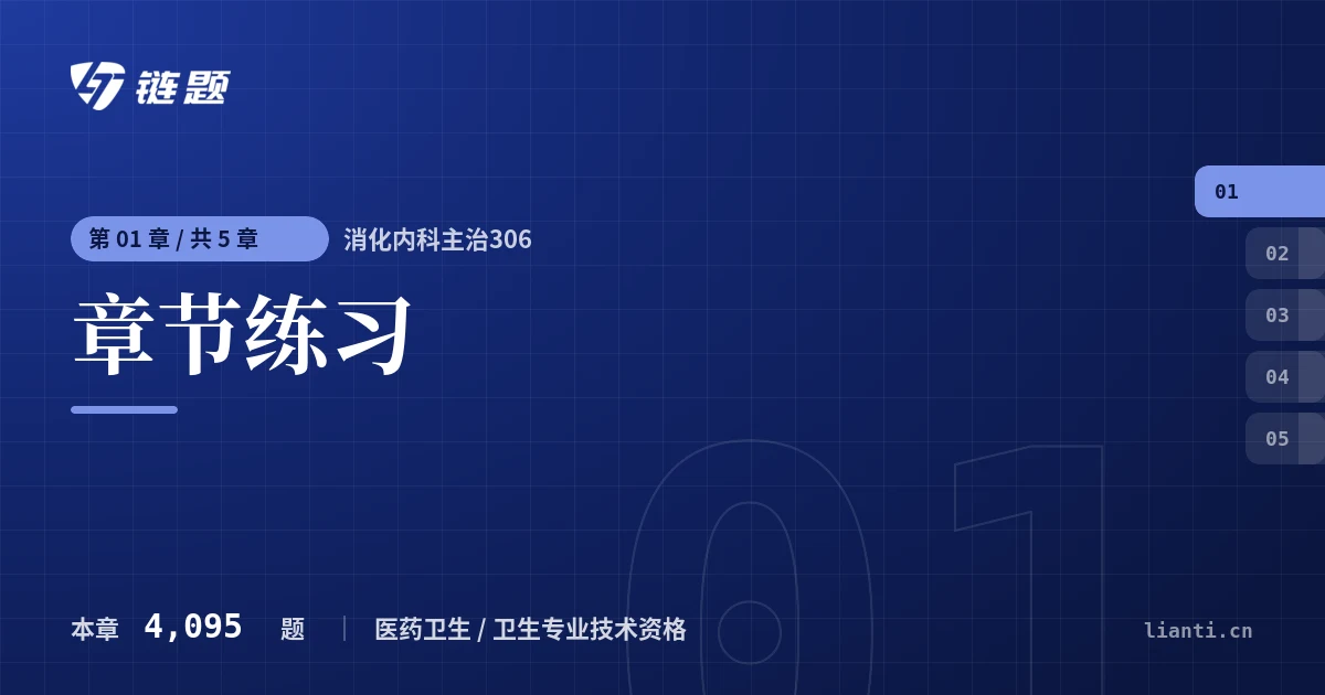 消化内科主治306 章节练习章节封面