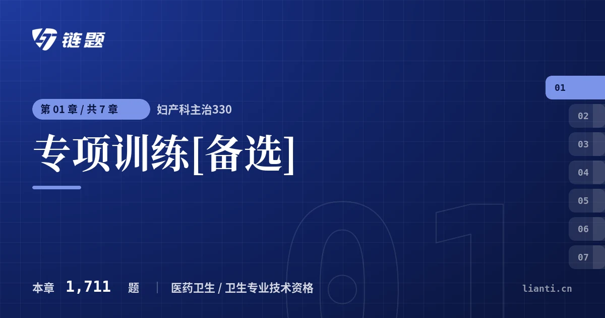 妇产科主治330 专项训练[备选]章节封面