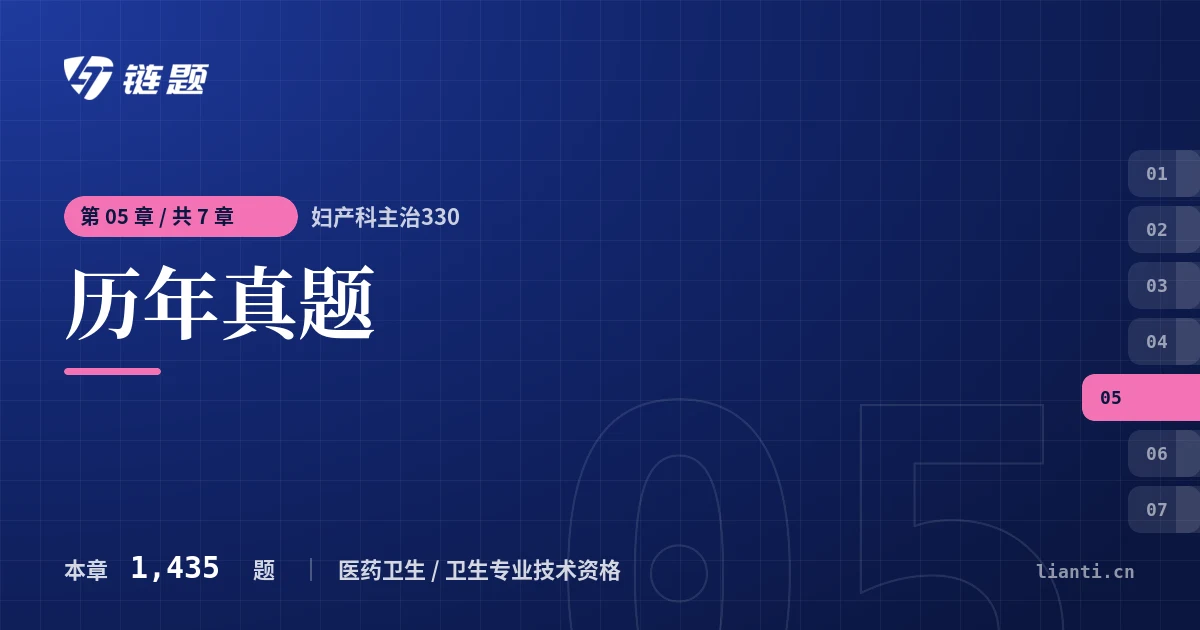 妇产科主治330 历年真题章节封面