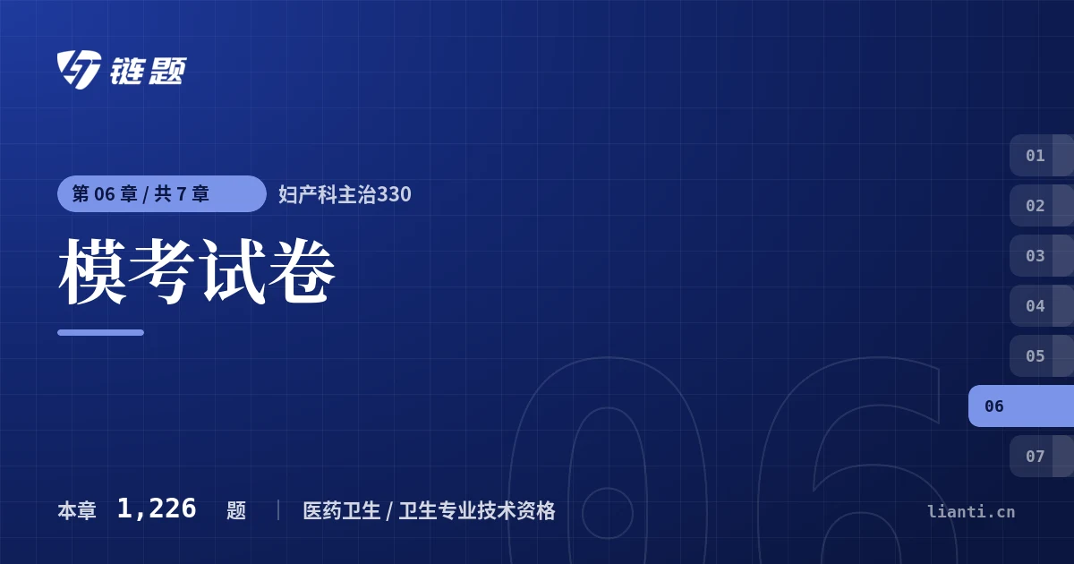 妇产科主治330 模考试卷章节封面