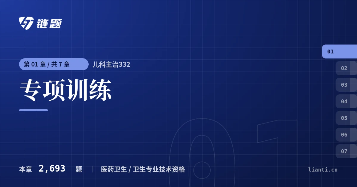 儿科主治332 专项训练章节封面