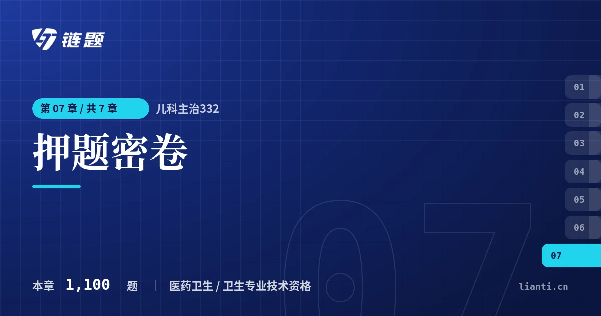 儿科主治332 押题密卷章节封面