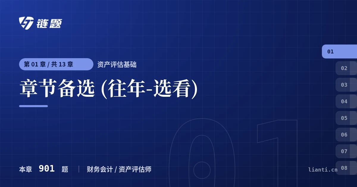 资产评估基础 章节备选 (往年-选看)章节封面