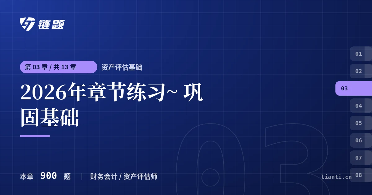 资产评估基础 2026年章节练习~ 巩固基础章节封面