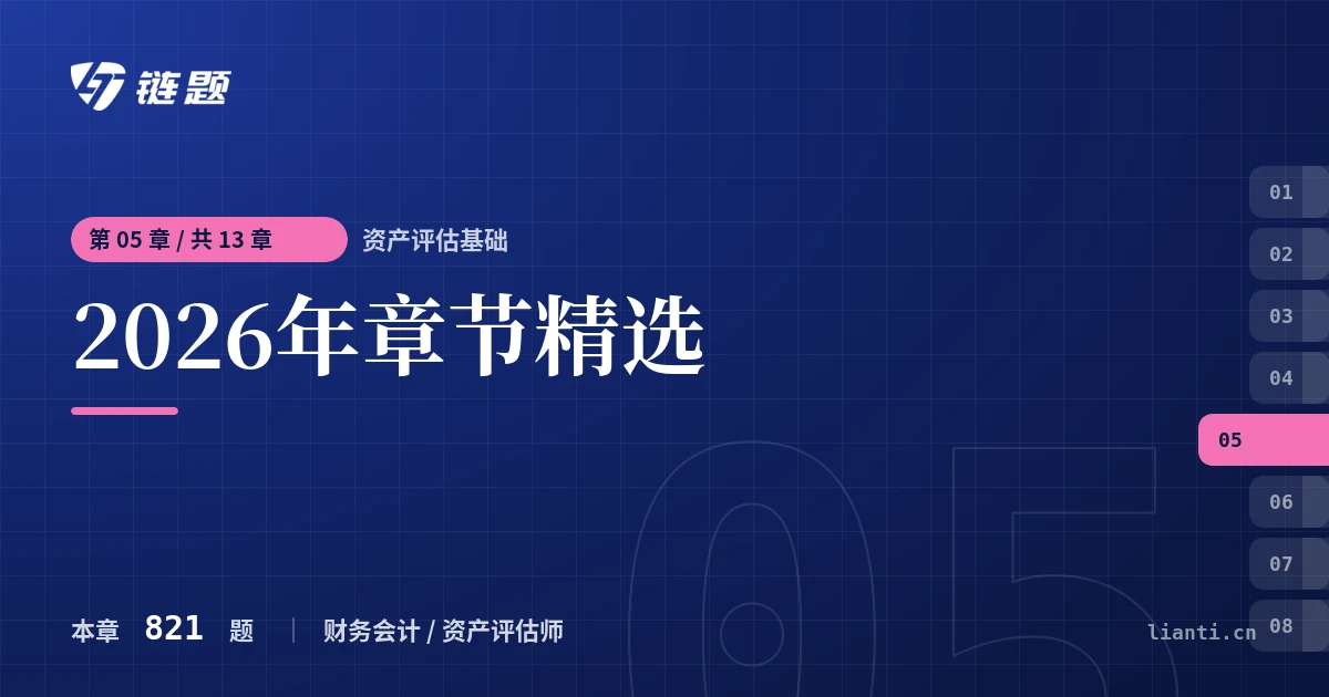 资产评估基础 2026年章节精选章节封面