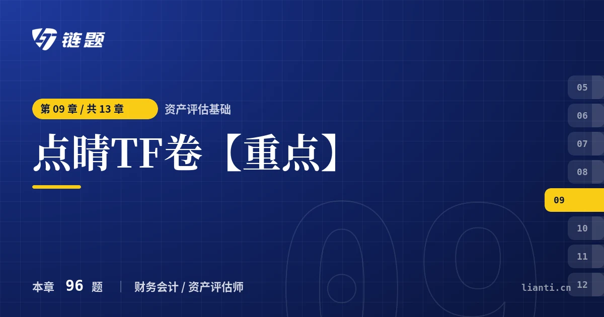 资产评估基础 点睛TF卷【重点】章节封面