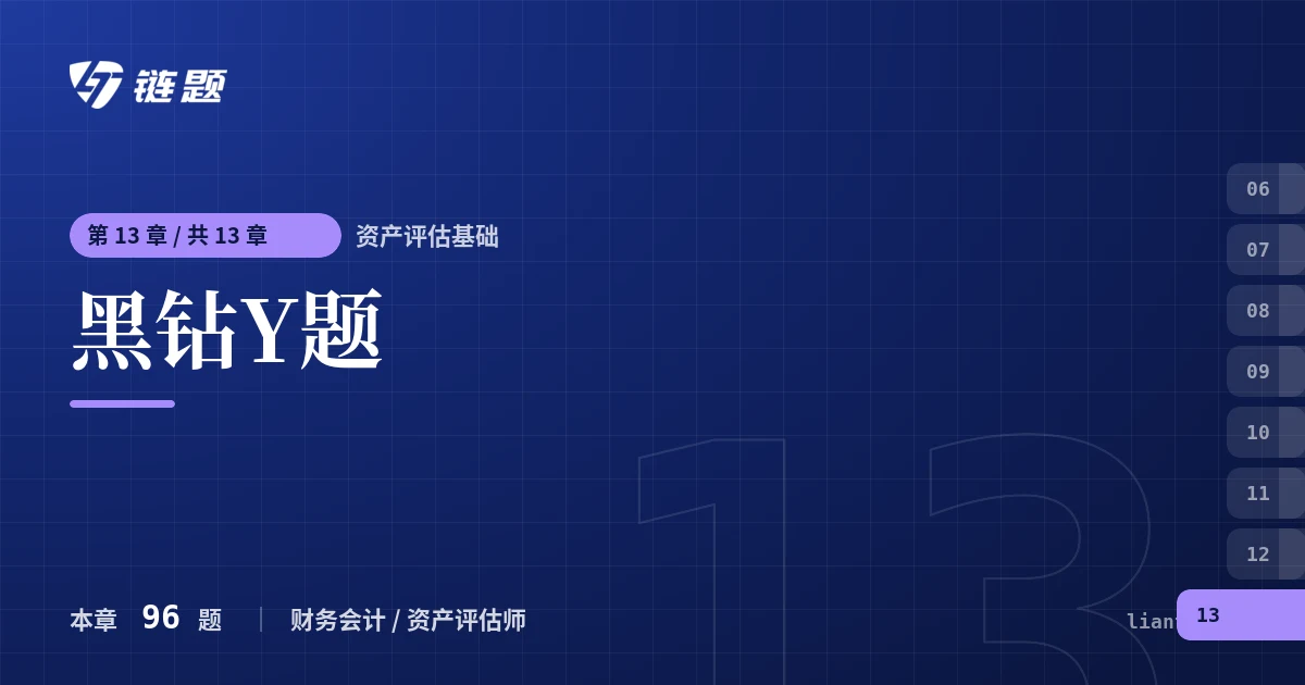资产评估基础 黑钻Y题章节封面