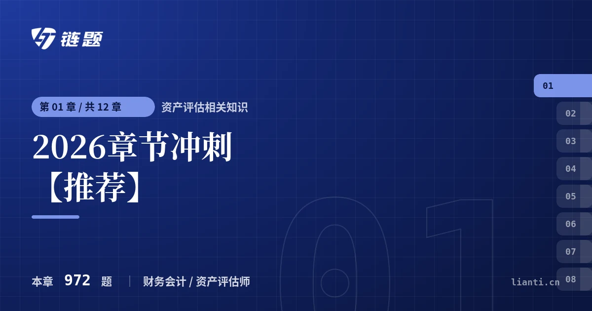 资产评估相关知识 2026章节冲刺【推荐】章节封面