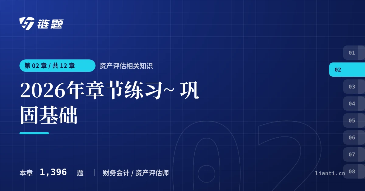 资产评估相关知识 2026年章节练习~ 巩固基础章节封面