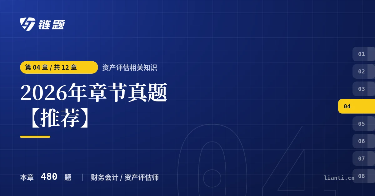 资产评估相关知识 2026年章节真题【推荐】章节封面