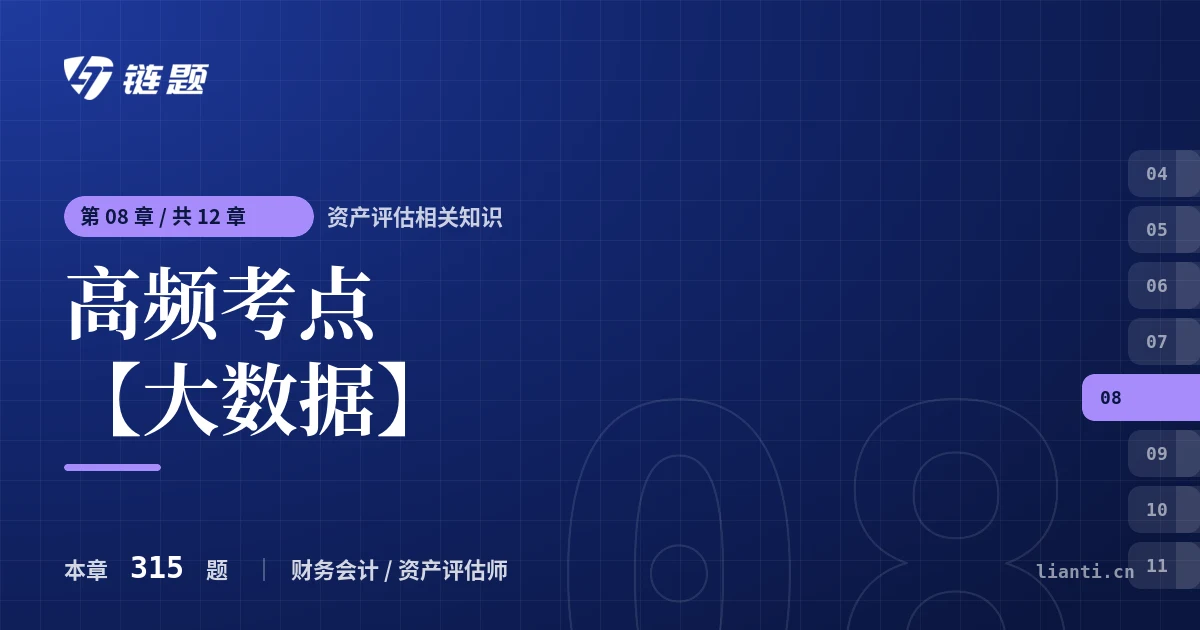 资产评估相关知识 高频考点【大数据】章节封面