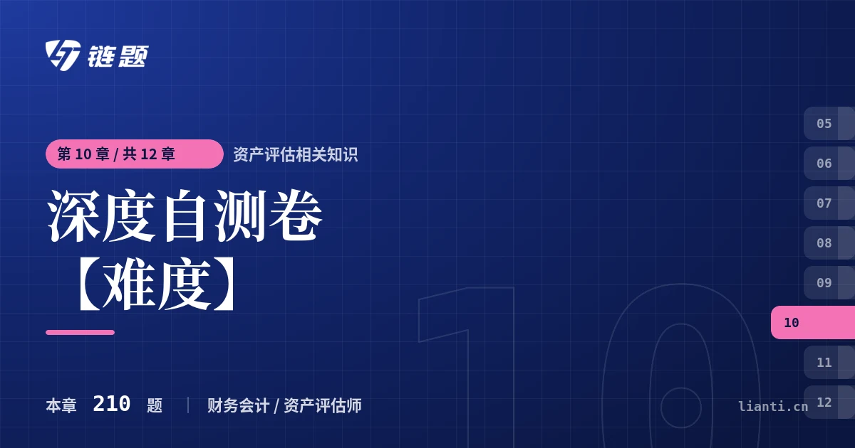 资产评估相关知识 深度自测卷【难度】章节封面