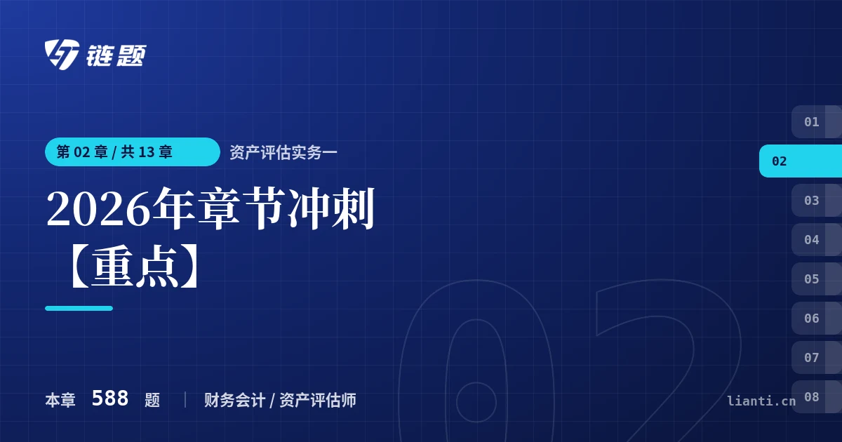 资产评估实务一 2026年章节冲刺【重点】章节封面