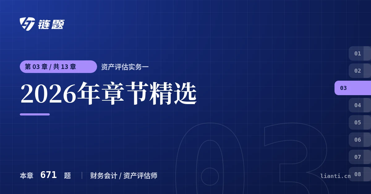 资产评估实务一 2026年章节精选章节封面