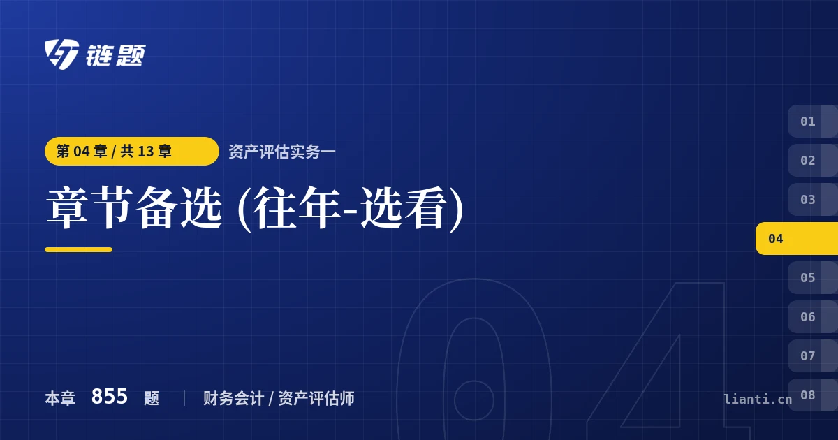 资产评估实务一 章节备选 (往年-选看)章节封面