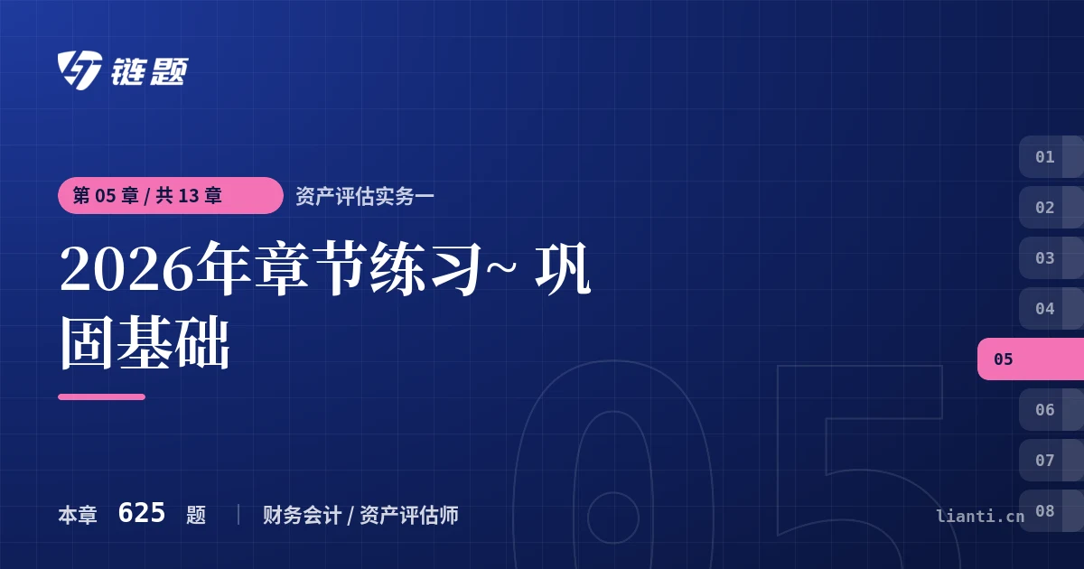 资产评估实务一 2026年章节练习~ 巩固基础章节封面