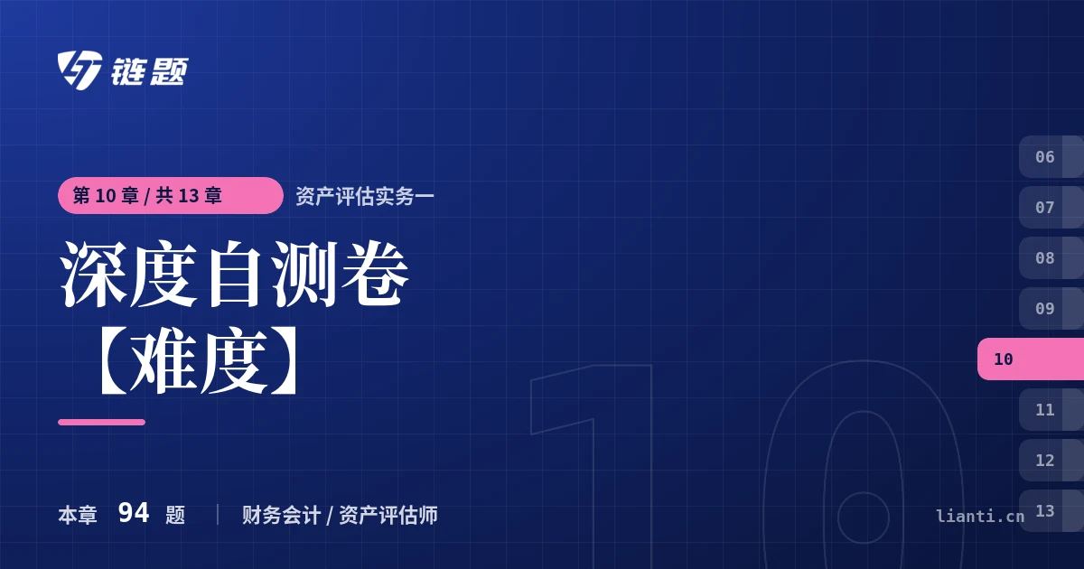 资产评估实务一 深度自测卷【难度】章节封面