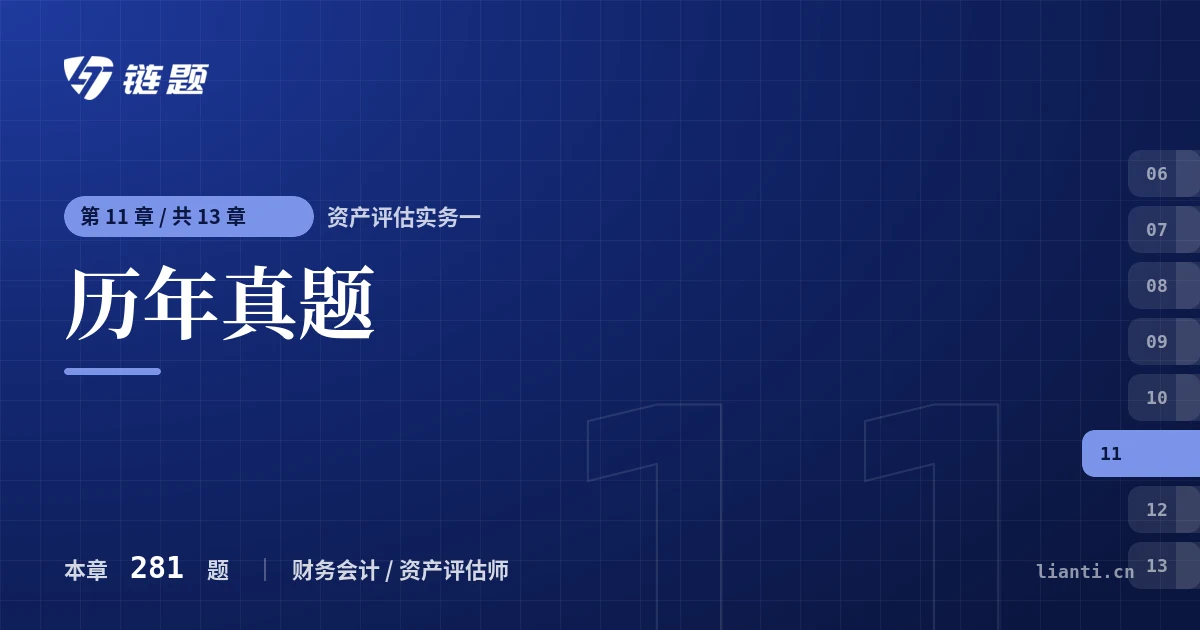 资产评估实务一 历年真题章节封面