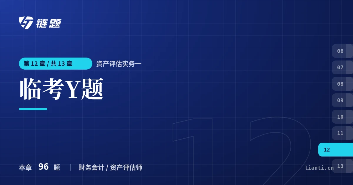 资产评估实务一 临考Y题章节封面