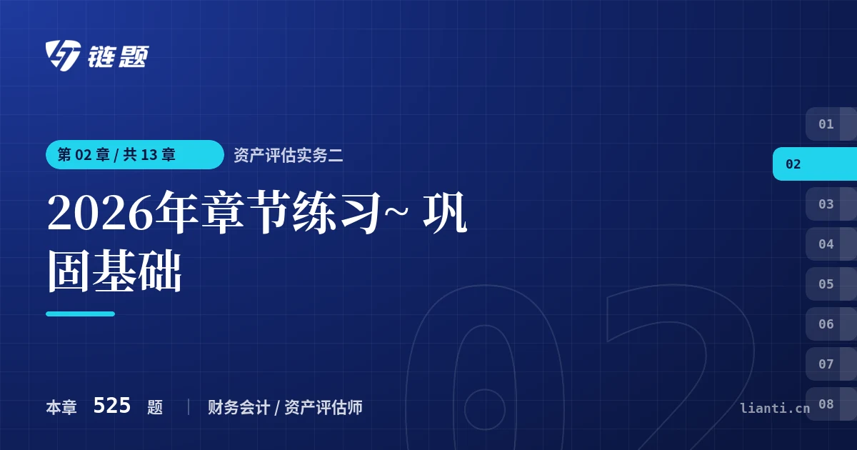 资产评估实务二 2026年章节练习~ 巩固基础章节封面