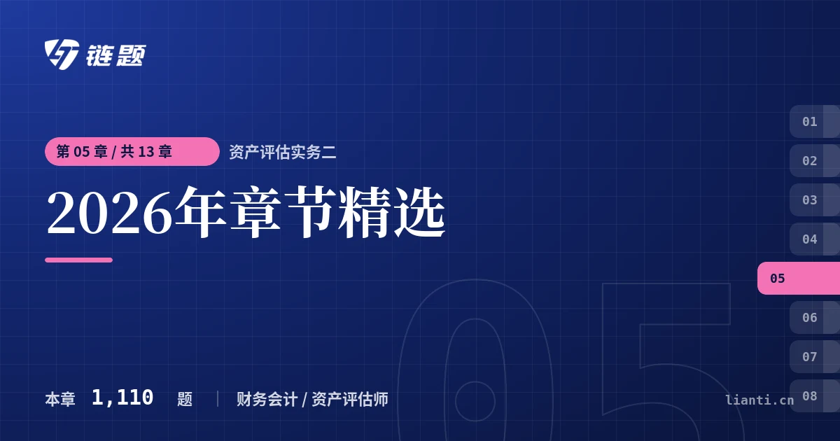 资产评估实务二 2026年章节精选章节封面