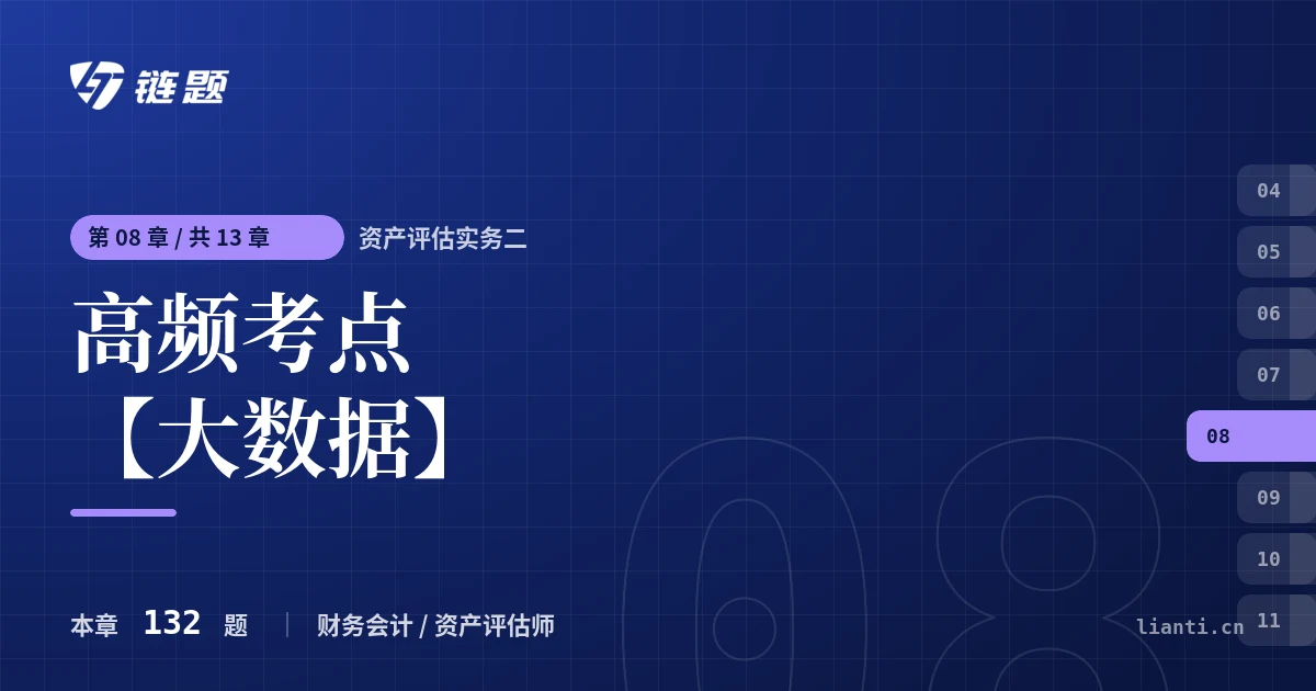 资产评估实务二 高频考点【大数据】章节封面