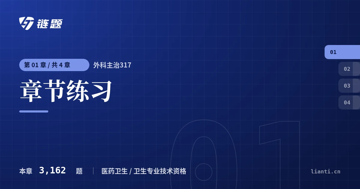 外科主治317 章节练习章节封面
