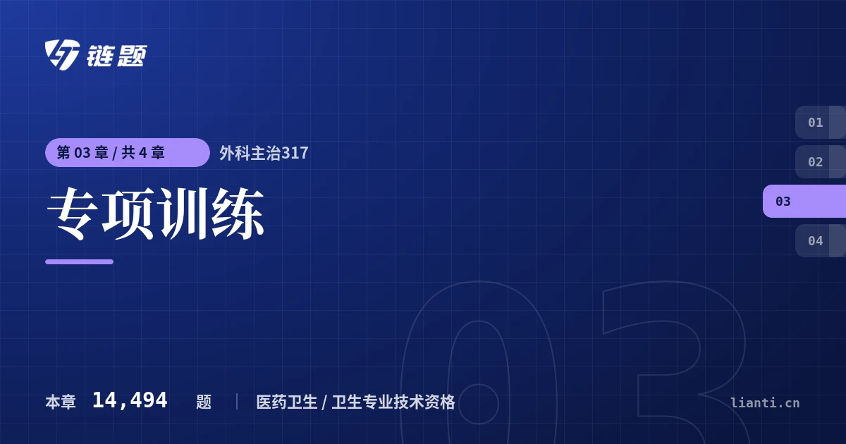 外科主治317 专项训练章节封面