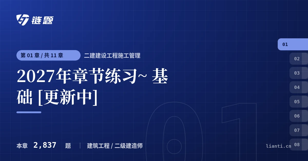 二建建设工程施工管理 2027年章节练习~ 基础 [更新中]章节封面