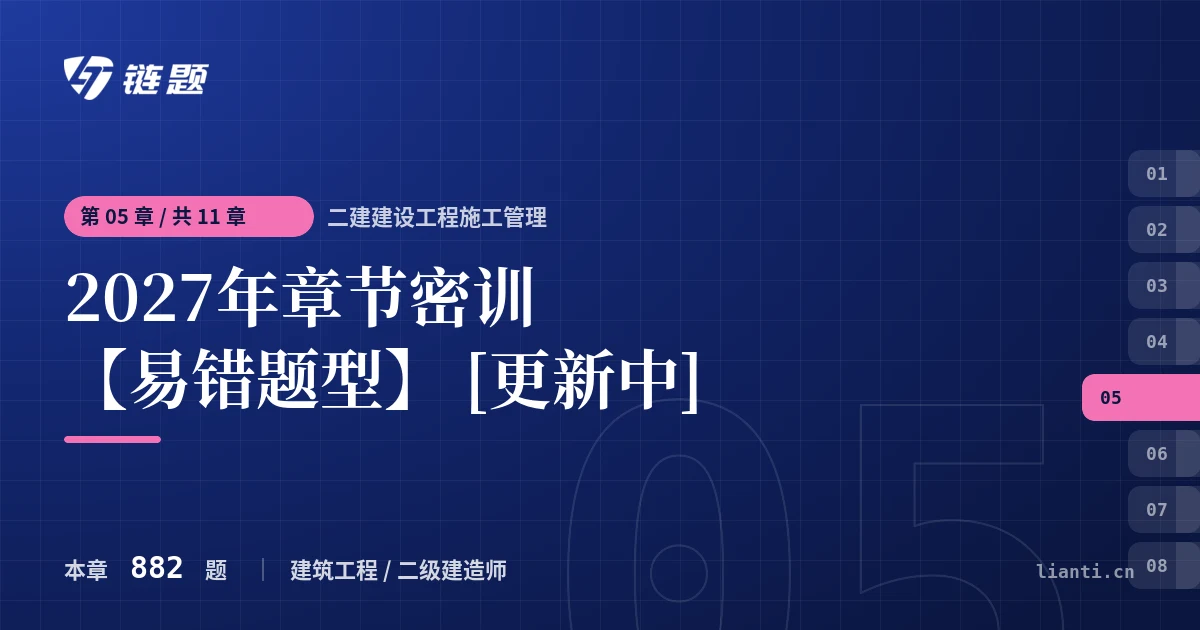 二建建设工程施工管理 2027年章节密训【易错题型】 [更新中]章节封面
