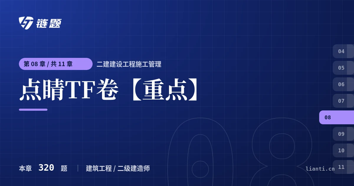 二建建设工程施工管理 点睛TF卷【重点】章节封面
