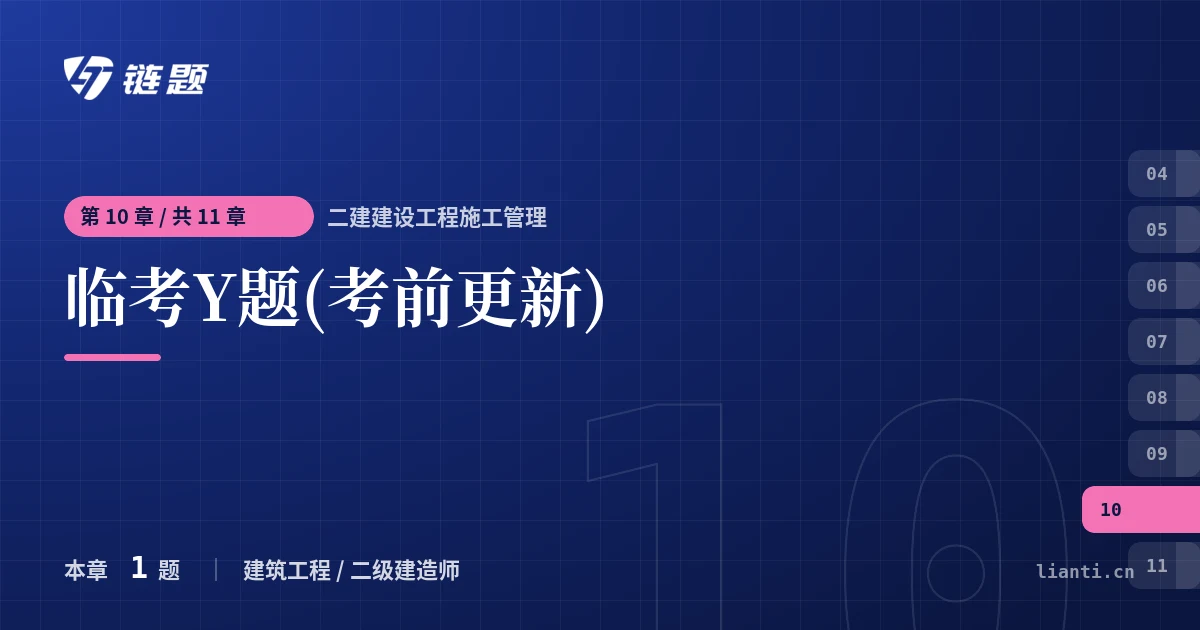 二建建设工程施工管理 临考Y题(考前更新)章节封面