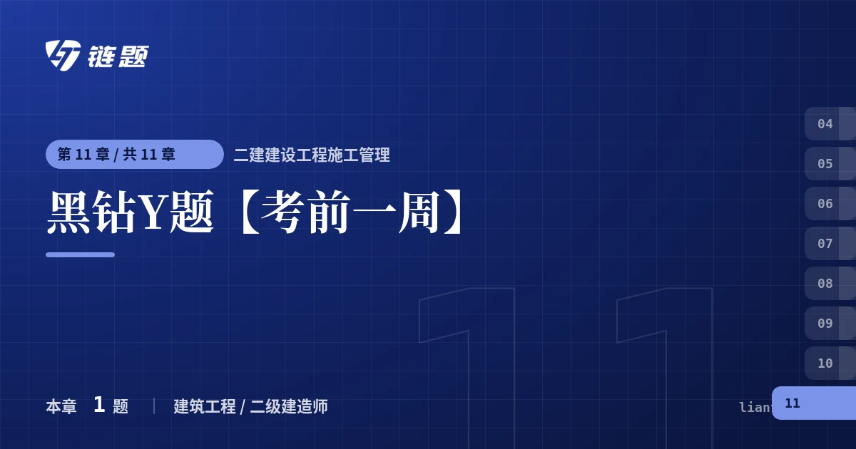 二建建设工程施工管理 黑钻Y题【考前一周】章节封面