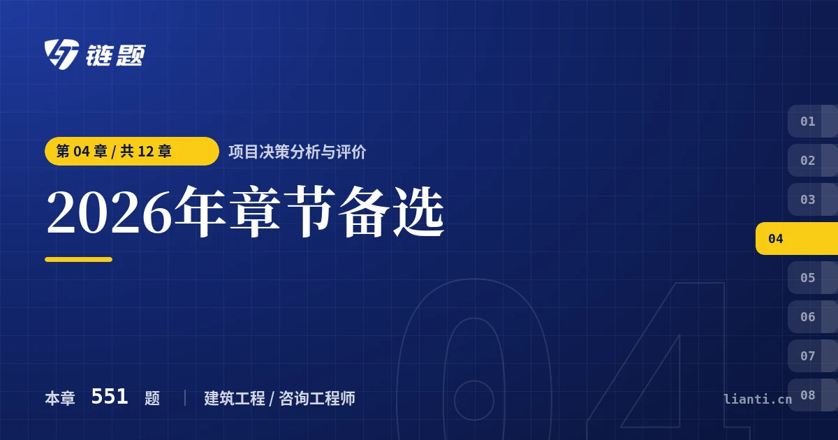项目决策分析与评价 2026年章节备选章节封面