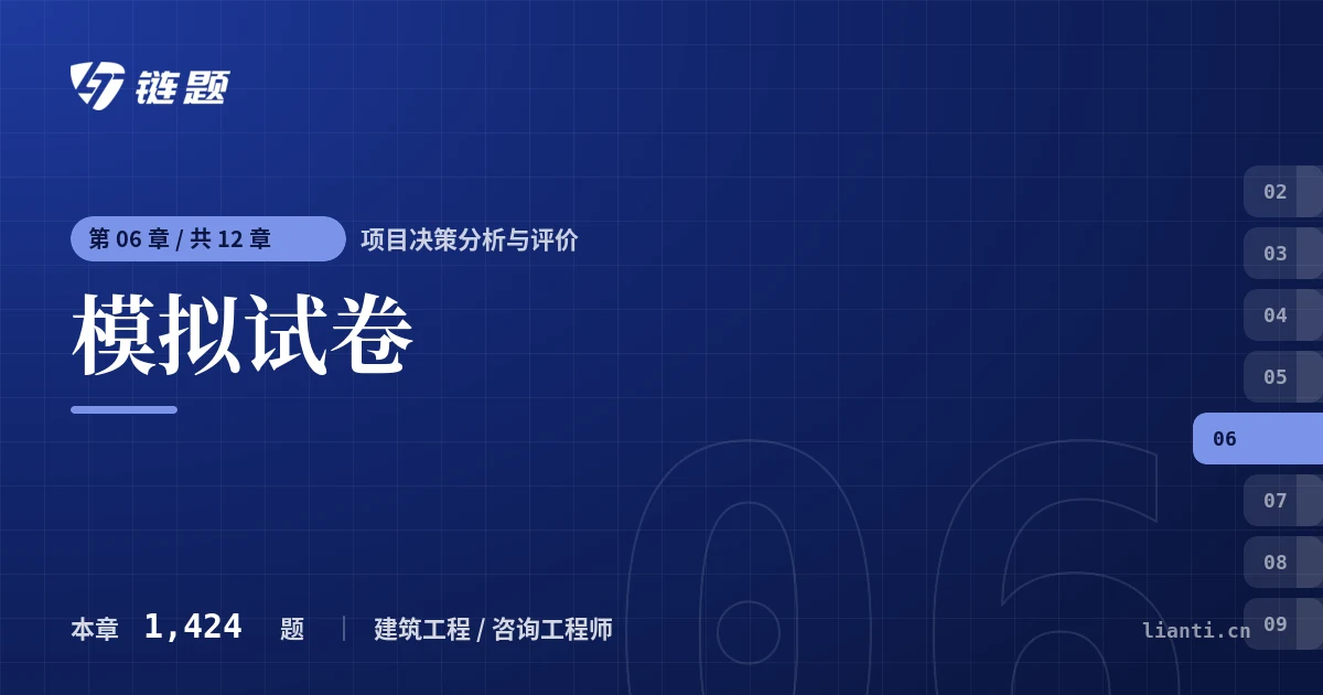 项目决策分析与评价 模拟试卷章节封面